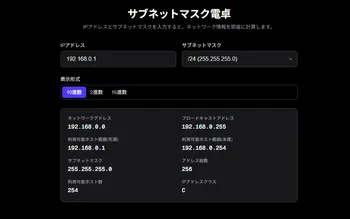 サブネットマスク電卓 のアプリ画面